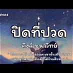 ปิด ที่ ปวด เนื้อเพลง