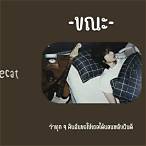 ขณะ เนื้อเพลง